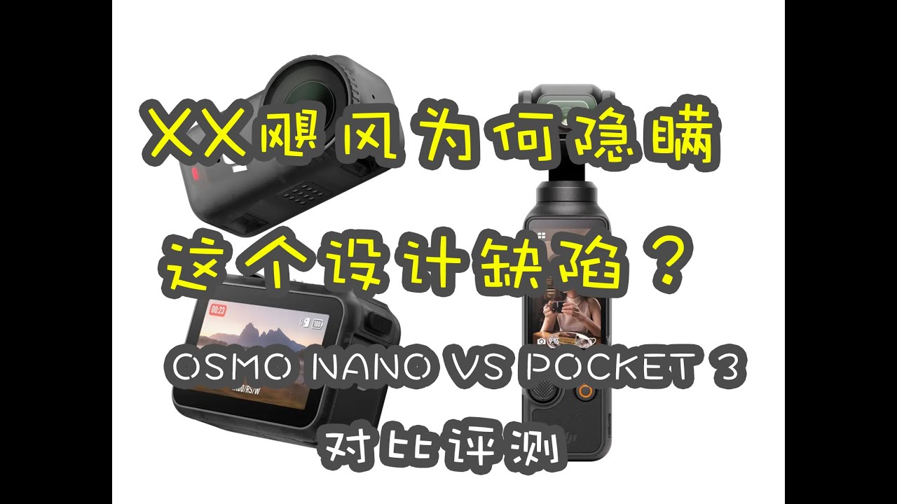 【OSMO NANO实测】设计缺陷避而不谈，国产评测已变纯纯导购视频！（对比DJI OSMO POCKET3）