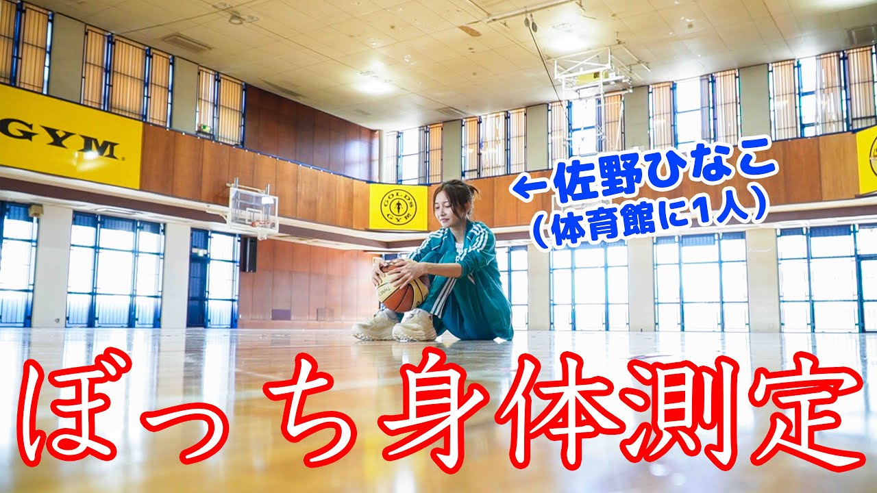 【前代未聞！】真夏の体育館に1人で、身体測定させられた佐野ひなこ。