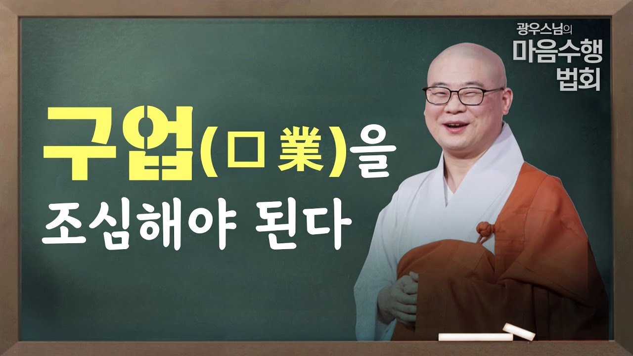 [클립] 광우스님 '마음 수행 법회' - 구업을 조심해야 된다