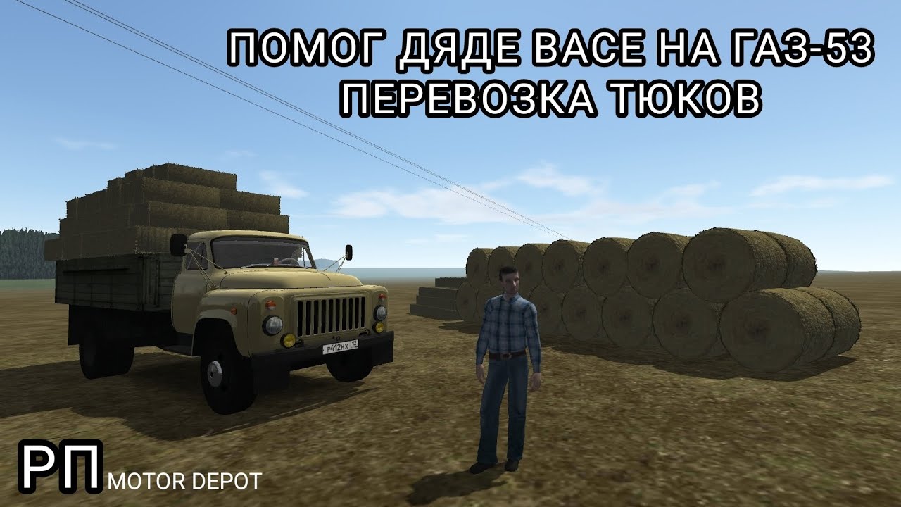Motor Depot. Рп помог дяде Васе на ГАЗ - 53