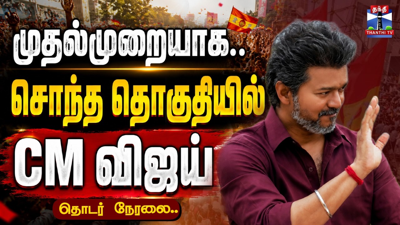 🔴LIVE :Perambur | CM Vijay | முதல்முறையாக.. சொந்த தொகுதியில் CM விஜய்