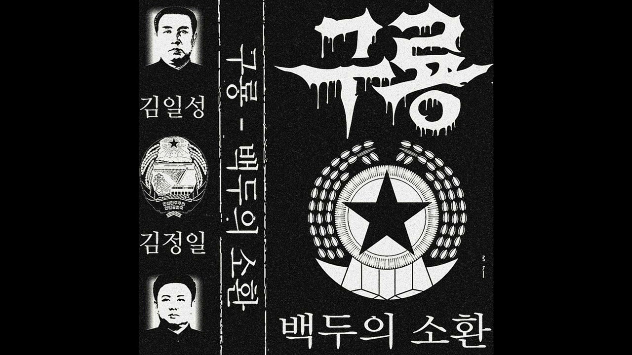 구룡 (North Korea) - 백두의 소환 (Demo) 2025