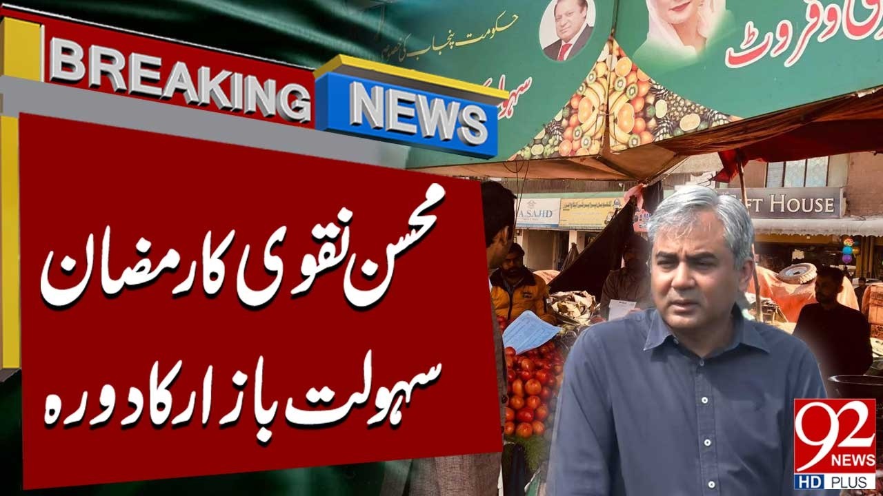 Mohsin Naqvi Visits Ramadan Relief Bazaar | Breaking News | 92NewsHD