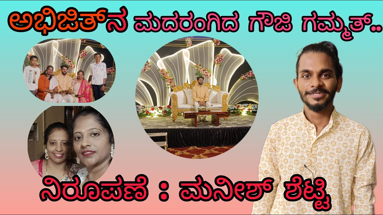 ಅಭಿಜಿತ್ ನ ಮದರಂಗಿದ ಗೌಜಿ ಗಮ್ಮತ್... ಮನೀಶ್ ಶೆಟ್ಟಿ ಅವರ ನಿರೂಪಣೆ ಯೊಂದಿಗೆ....
