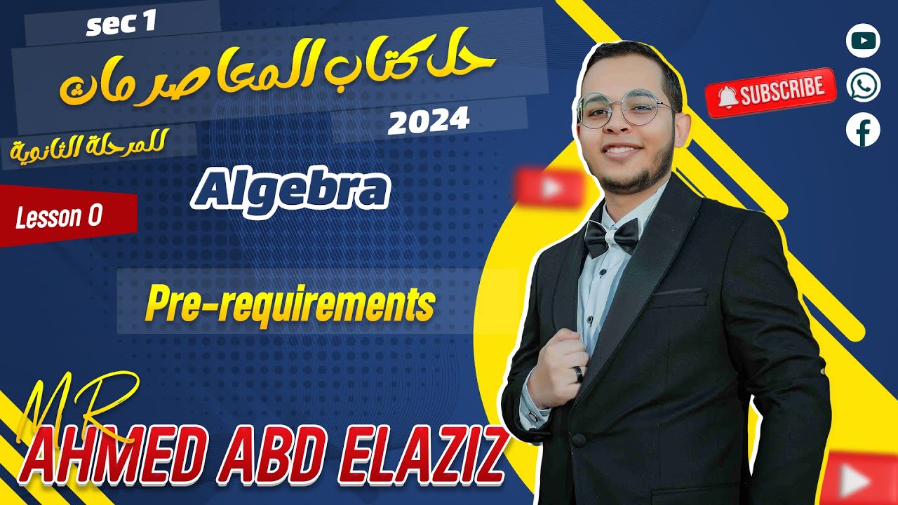 حل كتاب المعاصر ماث أولي ثانوي 🔥Pre-requirements🔥 Algebra 🔥2024