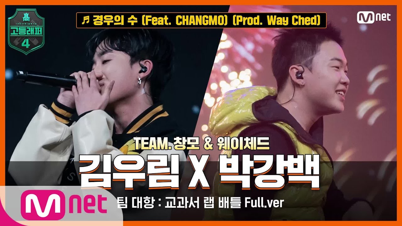 [EN/JP] [고등래퍼4/7회 풀버전] 경우의 수 (Feat. CHANGMO) (Prod. Way Ched) - 김우림 X 박강백 @팀 대항 : 교과서 랩 배틀 full ver.