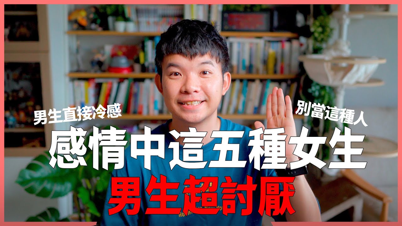 感情中這五種女生男生超討厭 別讓自己變這種人 |  (愛情)(感情)(戀愛)(吸引)【貝克書】