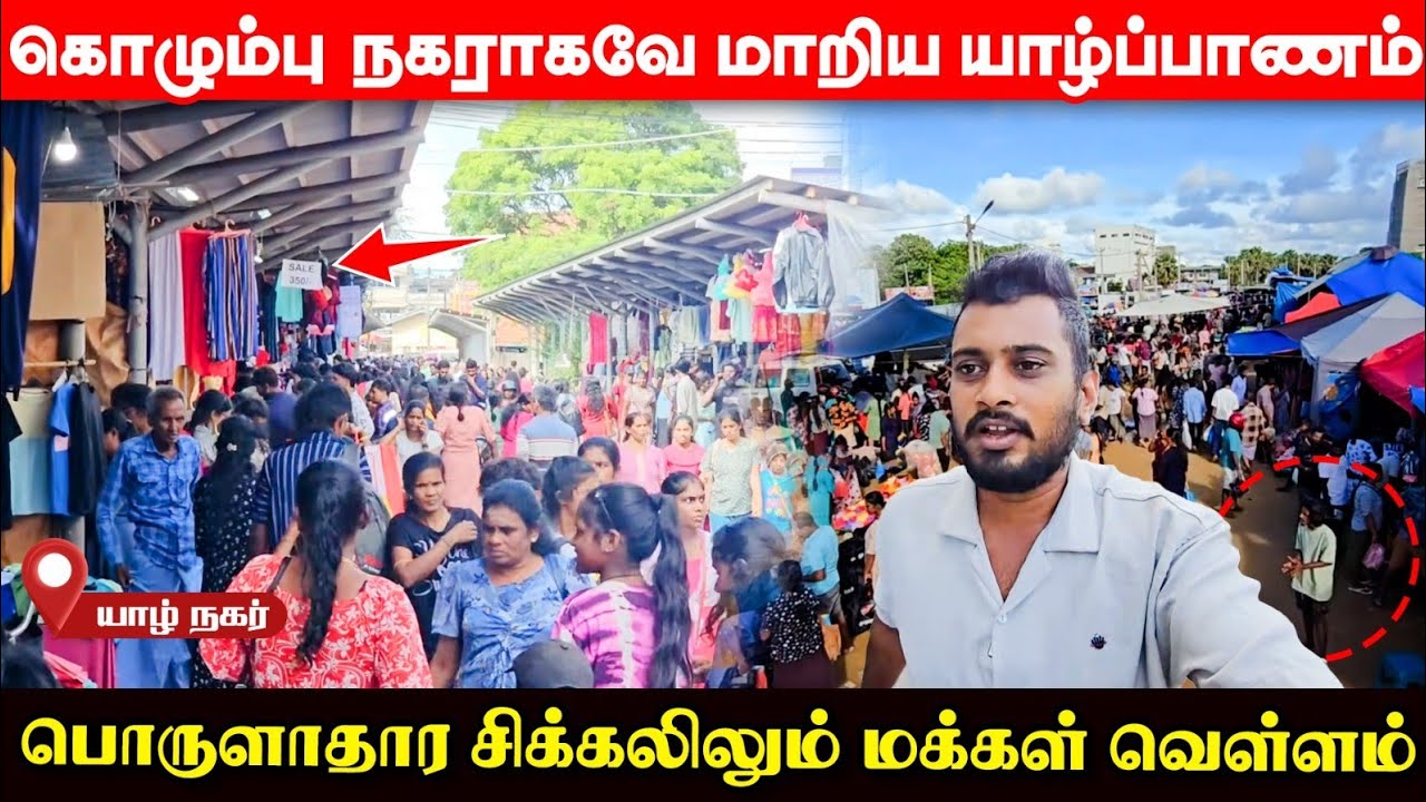 சற்றுமுன் பல கோடிகளை இழந்த யாழ் மக்கள்; இப்படி நடக்கும் என்று எதிர்பார்க்கவேயில்லை! | UshanthanView