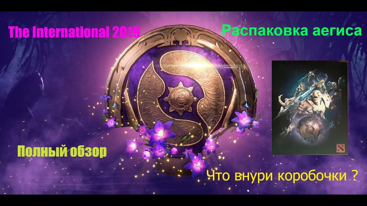 Dota 2 Аегис 2019 - Распаковка, обзор, что внутри ?