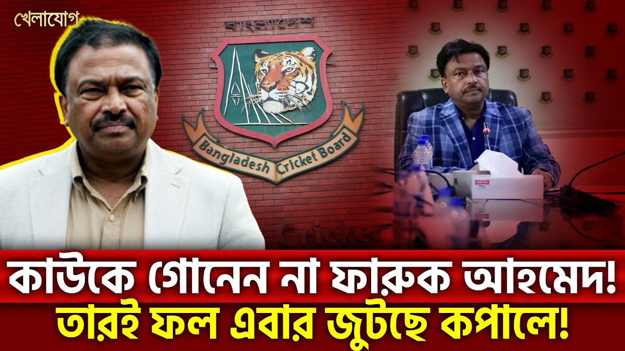 কাউকে গোনেন না ফারুক আহমেদ! তারই ফল এবার জুটছে কপালে! | Sports News | Khelajog