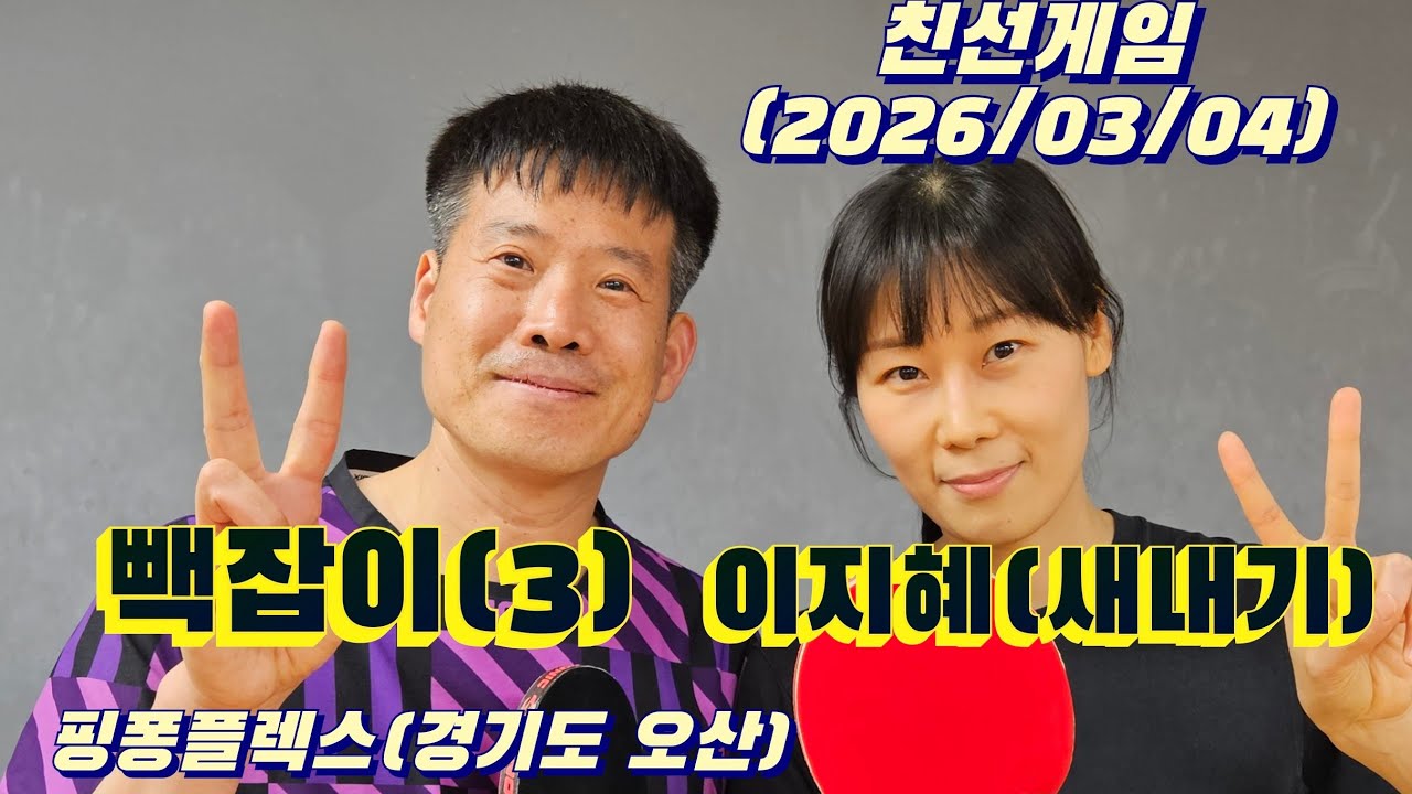 이지혜(새내기):빽잡이(3), 친선게임, 핑퐁플렉스(경기도 오산), 2026/03/04 #핑퐁플렉스  #이지혜 