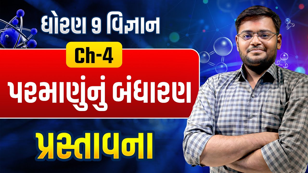 Std 9 Science Ch 4 પરમાણુંનું બંધારણ PART 1 | Dhoran 9 Vigyan Gujarati Medium | Hiren Sir