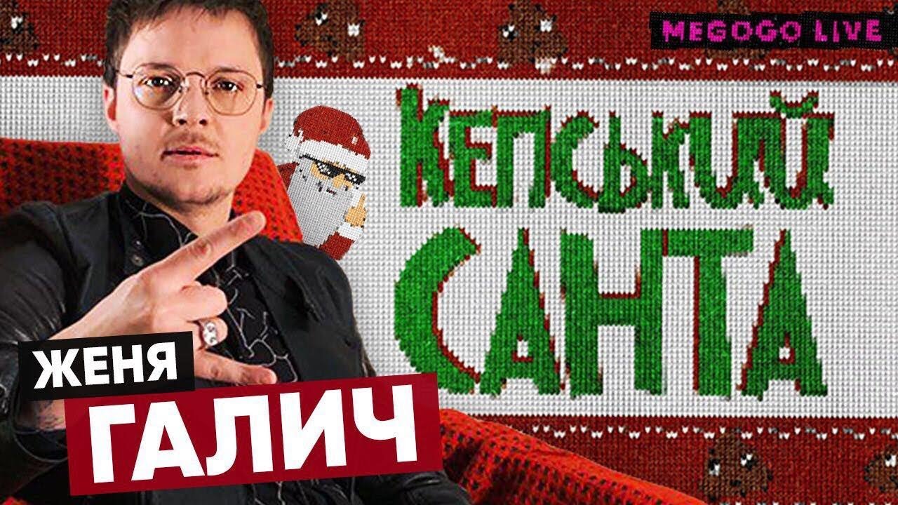Женя Галич и худший подарок на Новый год | Как Женя парил духи на OLX |  Кепський Санта