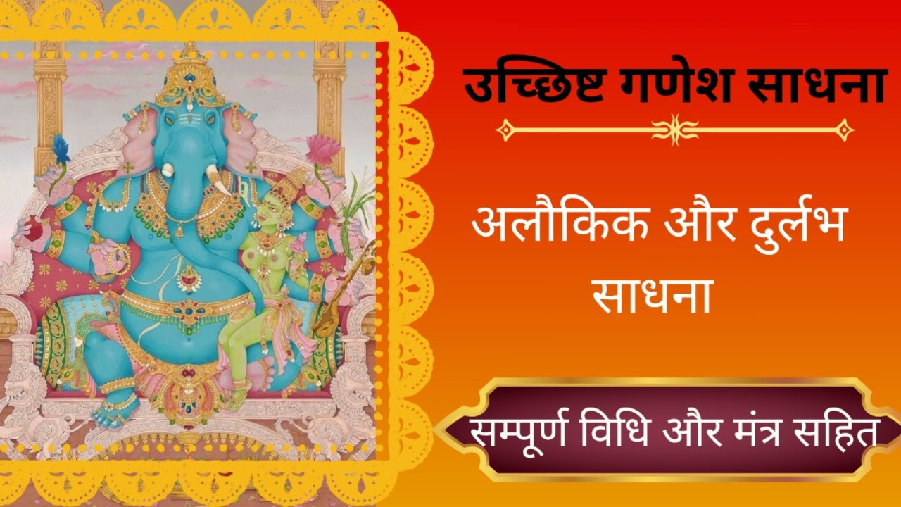 उच्छिष्ट गणेश साधना  - संपूर्ण विधि और मंत्र (ucchishta ganesh sadhana )