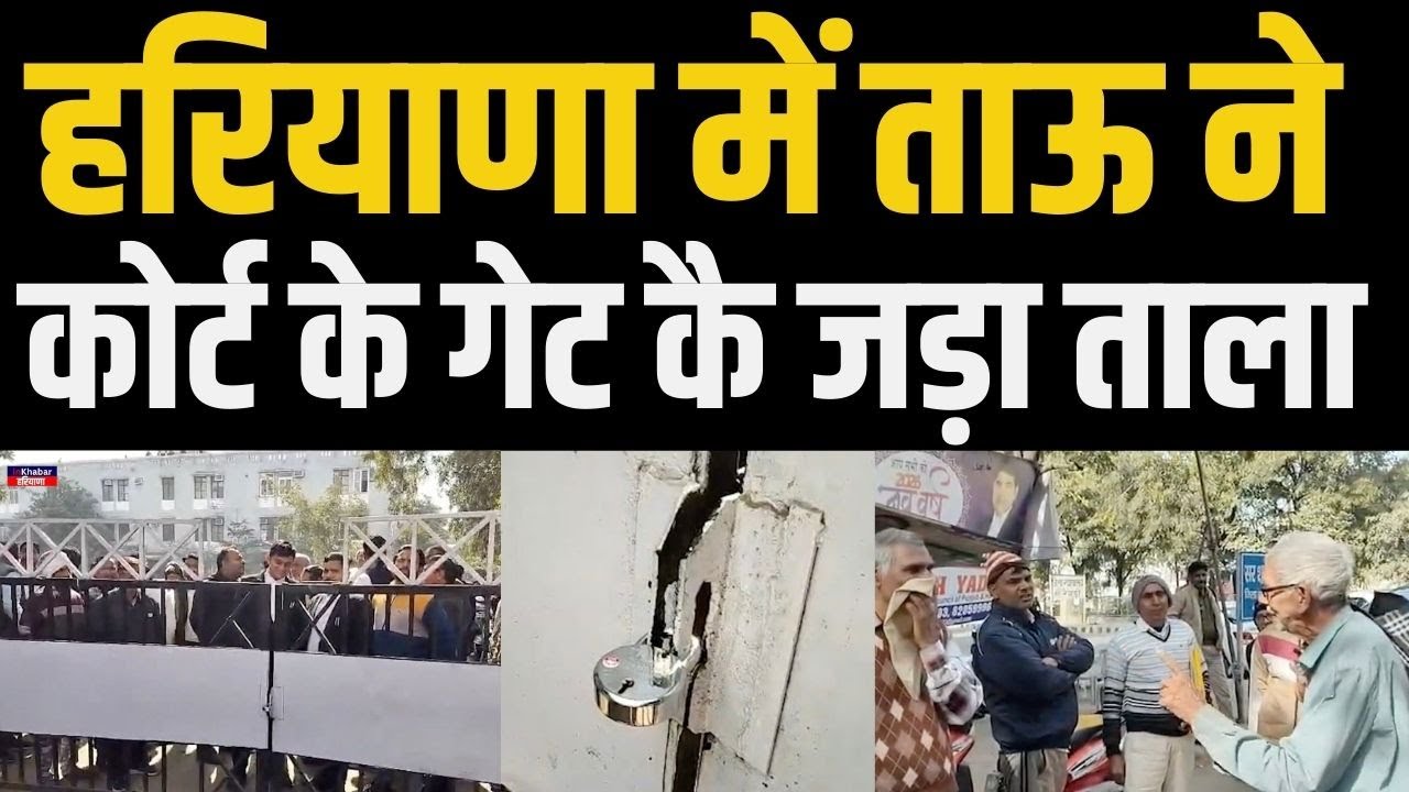 Haryana में कोर्ट के गेट पर एक बुजुर्ग ने जड़ा ताला.. हुआ जमकर बवाल .. | Haryana News | Court