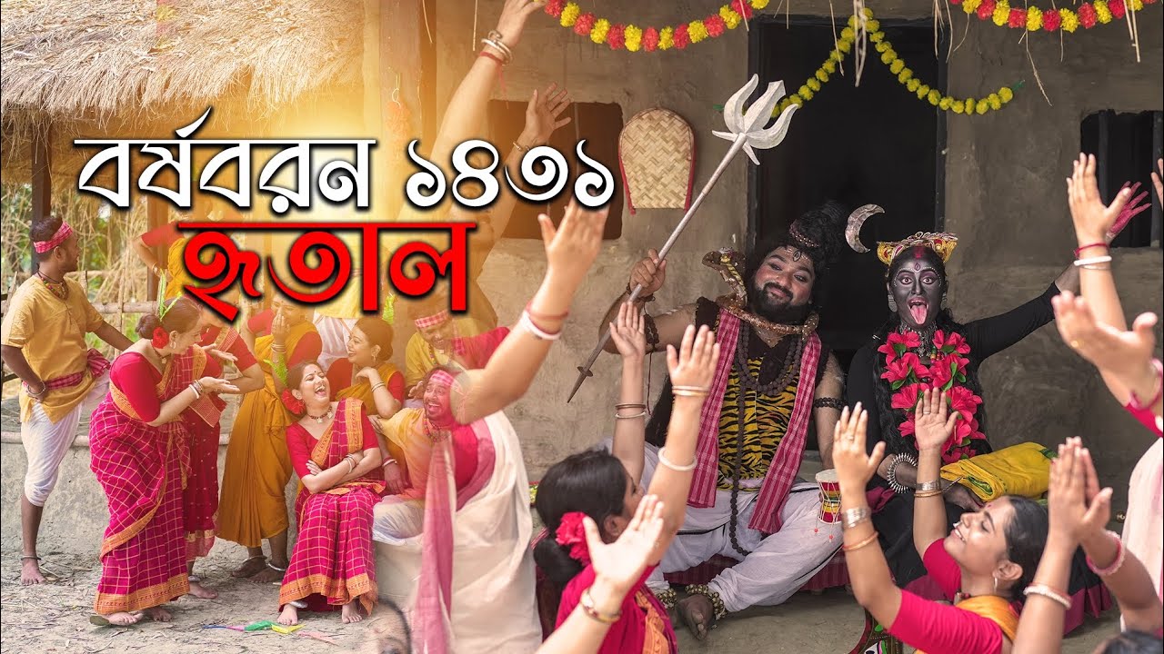 Hritaal Dance Centre presents চৈত্র অবসান পয়লা বৈশাখ ১৪৩১