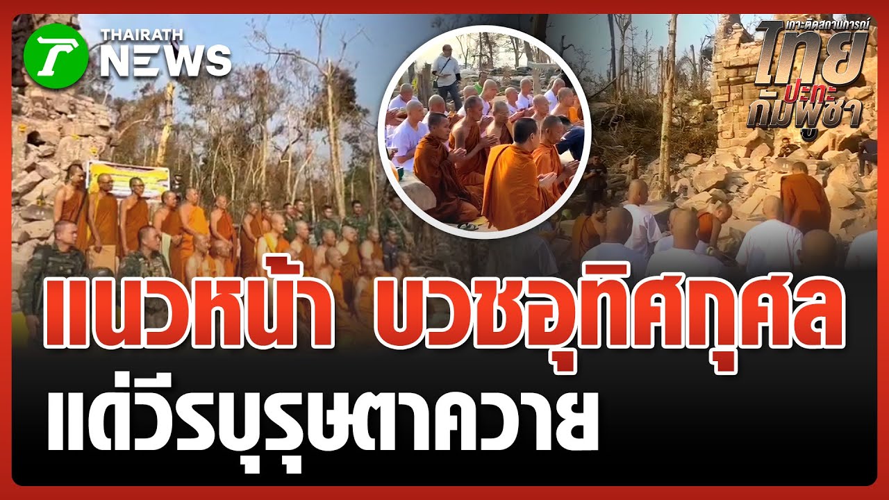 13 ทหารแนวหน้า บวชอุทิศกุศล แด่วีรบุรุษปราสาทตาควาย | 18 ม.ค. 69 | ข่าวเช้าหัวเขียว เสาร์-อาทิตย์