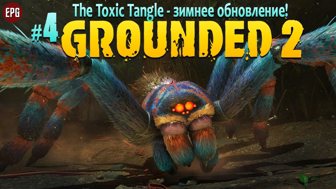 Grounded 2 - Граундед 2 Зимнее обновление - The Toxic Tangle #4 (стрим)