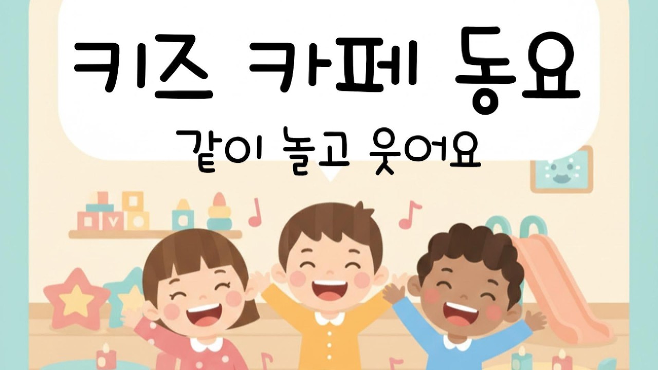 카즈카페 동요   같이 놀고 웃어요