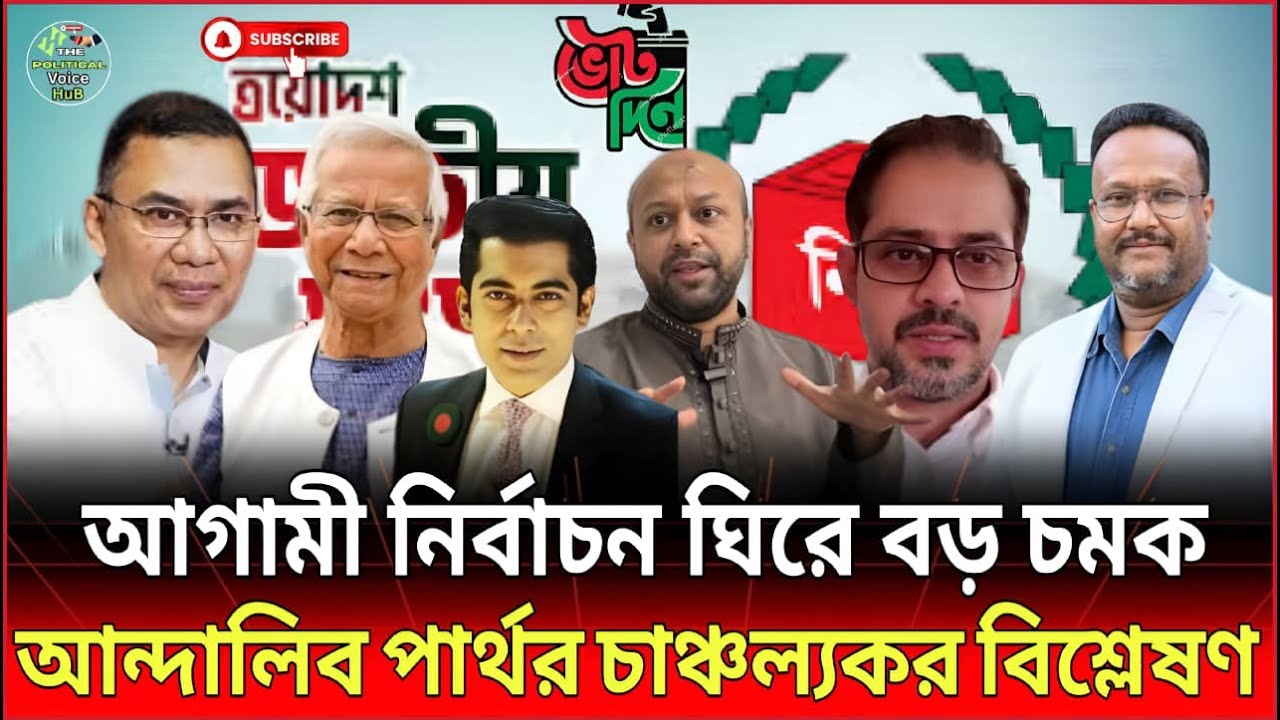 ক্ষমতার সমীকরণ বদলাতে পারে? জাতীয় নির্বাচন নিয়ে আন্দালিব পার্থর বিশ্লেষণ! |Talk SHow | The VOice HuB