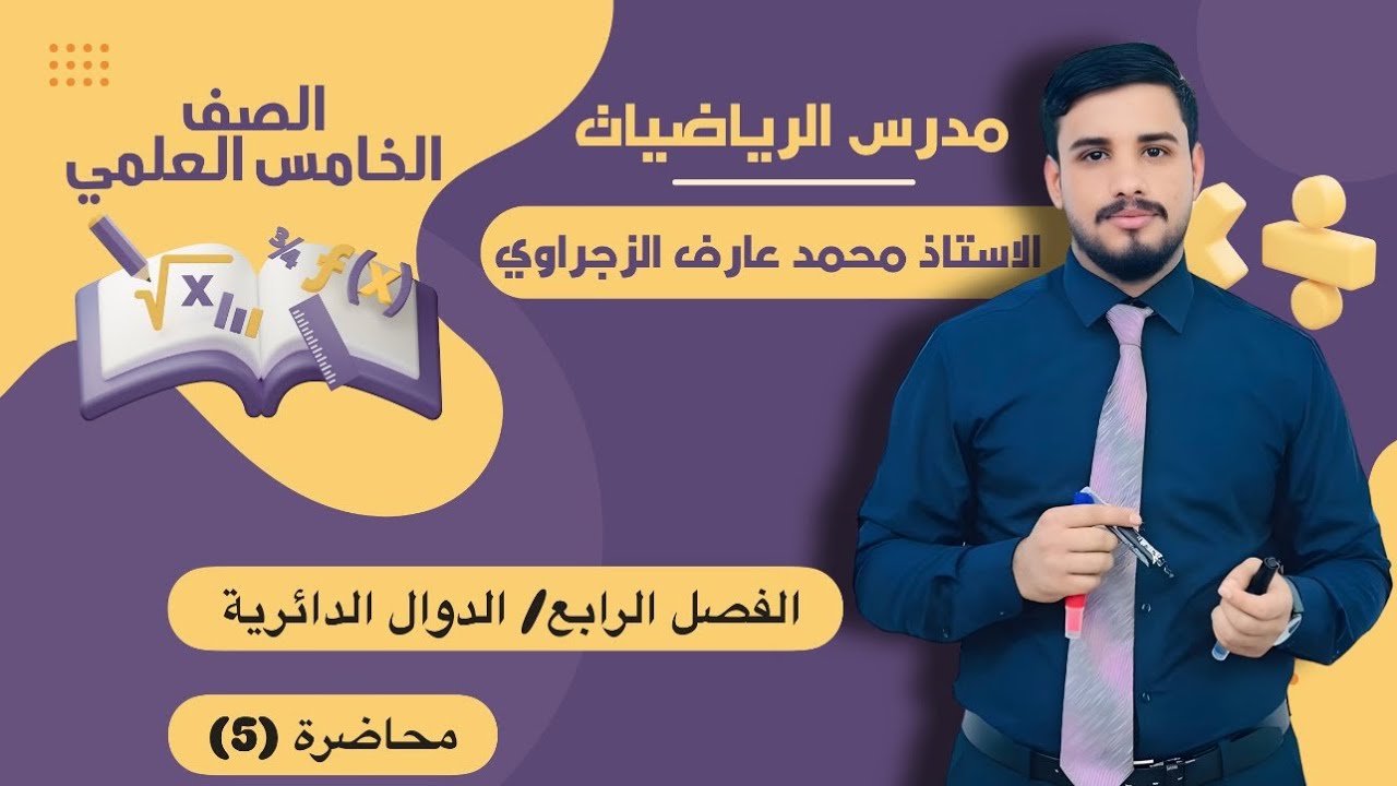 الصف الخامس العلمي/الفصل الرابع/الدوال الدائرية 