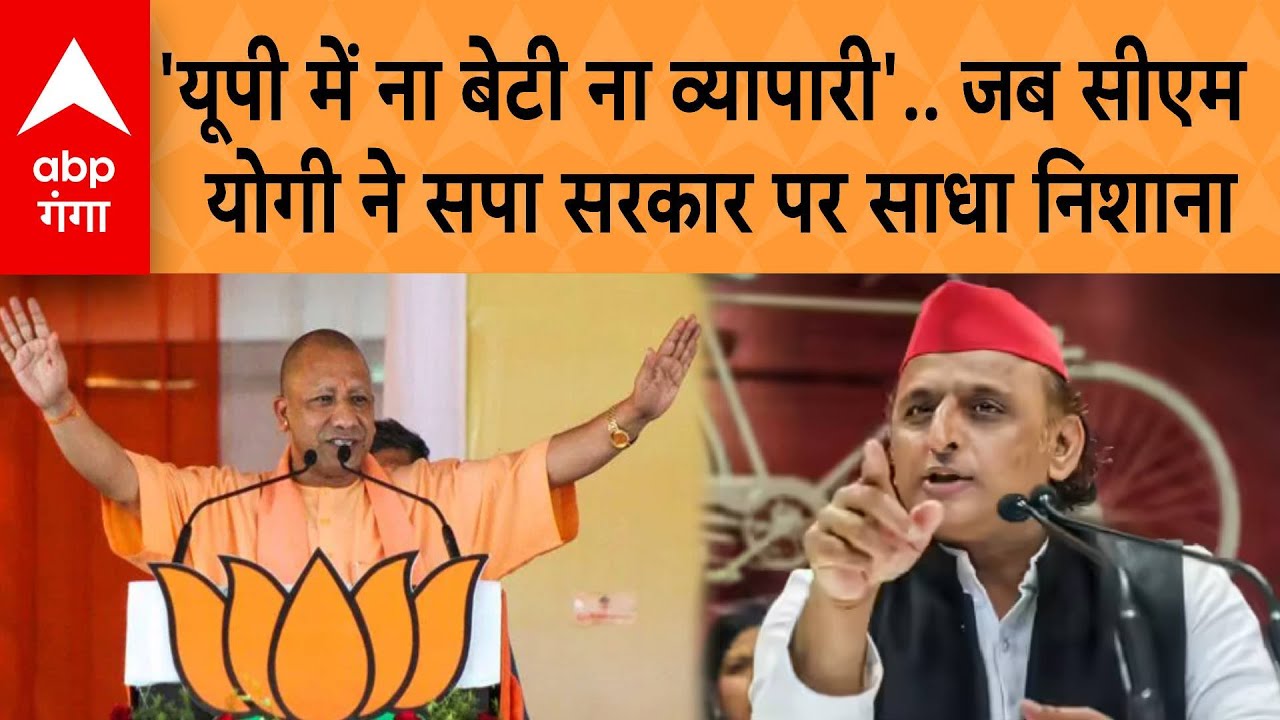 UP Politics: 'यूपी में ना बेटी ना व्यापारी'.. जब CM Yogi  ने सपा सरकार पर साधा निशाना