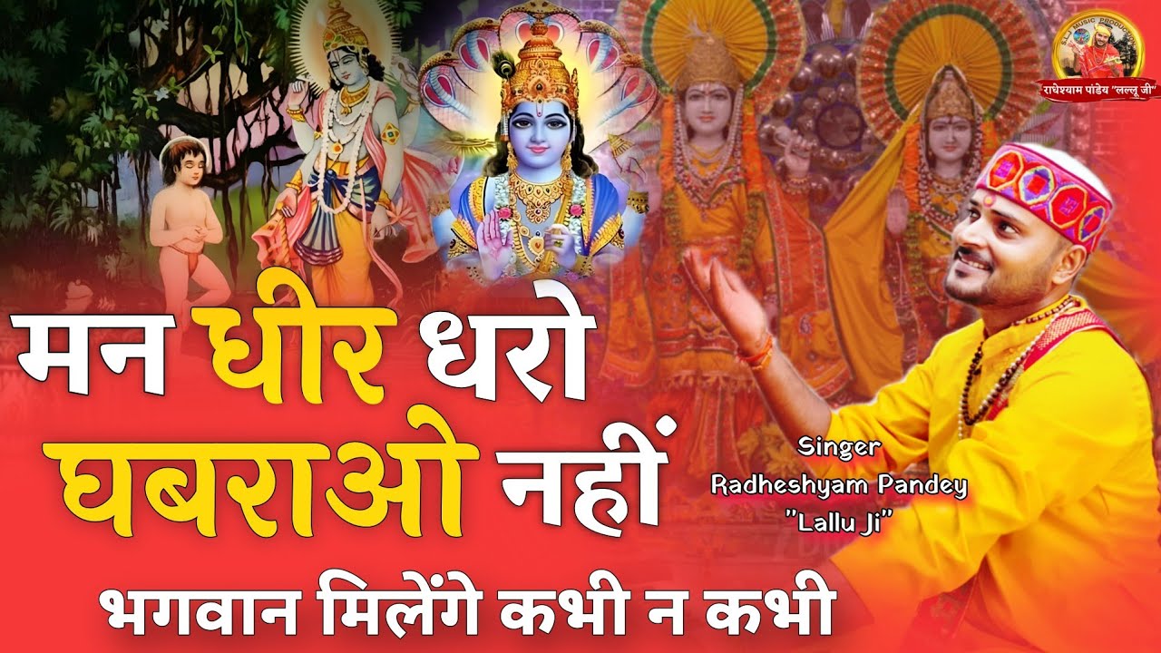 सत्संगी भजन ! मन धीर धरो घबराओ नहीं भगवान मिलेंगे कभी न कभी ! Man Dheer Dharo Ghabrao Nahi Bhagwan 