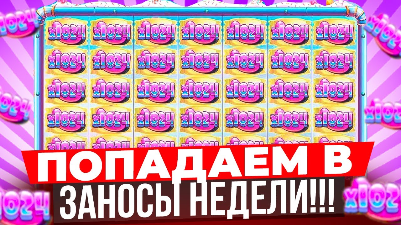 ТРИ ФУЛЛ ПОЛЯНЫ ПОДРЯД И Х4200 В SUGAR RUSH 1000! ЗАНОС НА 11.000.000Р!