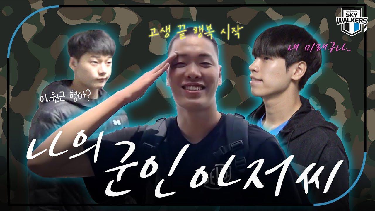 [스카이포커스] 🎉축🎉 원근이의 전역 그리고 찬홍이의 데뷔날 | 241106_vs한국전력