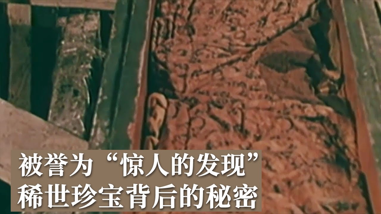 马王堆汉墓出土世界上现存最早的彩色地图 揭秘2000年前古国的历史秘密！《探索·发现》揭秘驻军图（上）丨 中华国宝