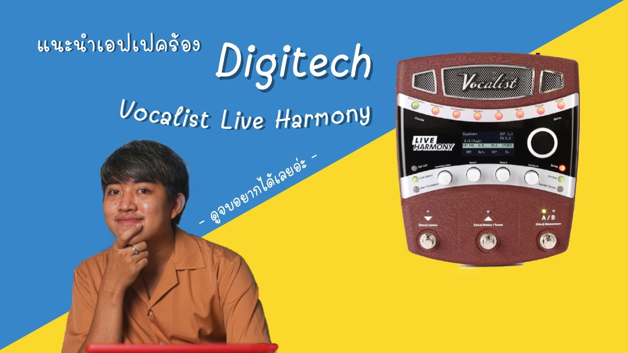 อยากได้เอฟเฟคร้องสักตัวต้องดู [Digitech Vocalist Live Harmony] | Kanisorn