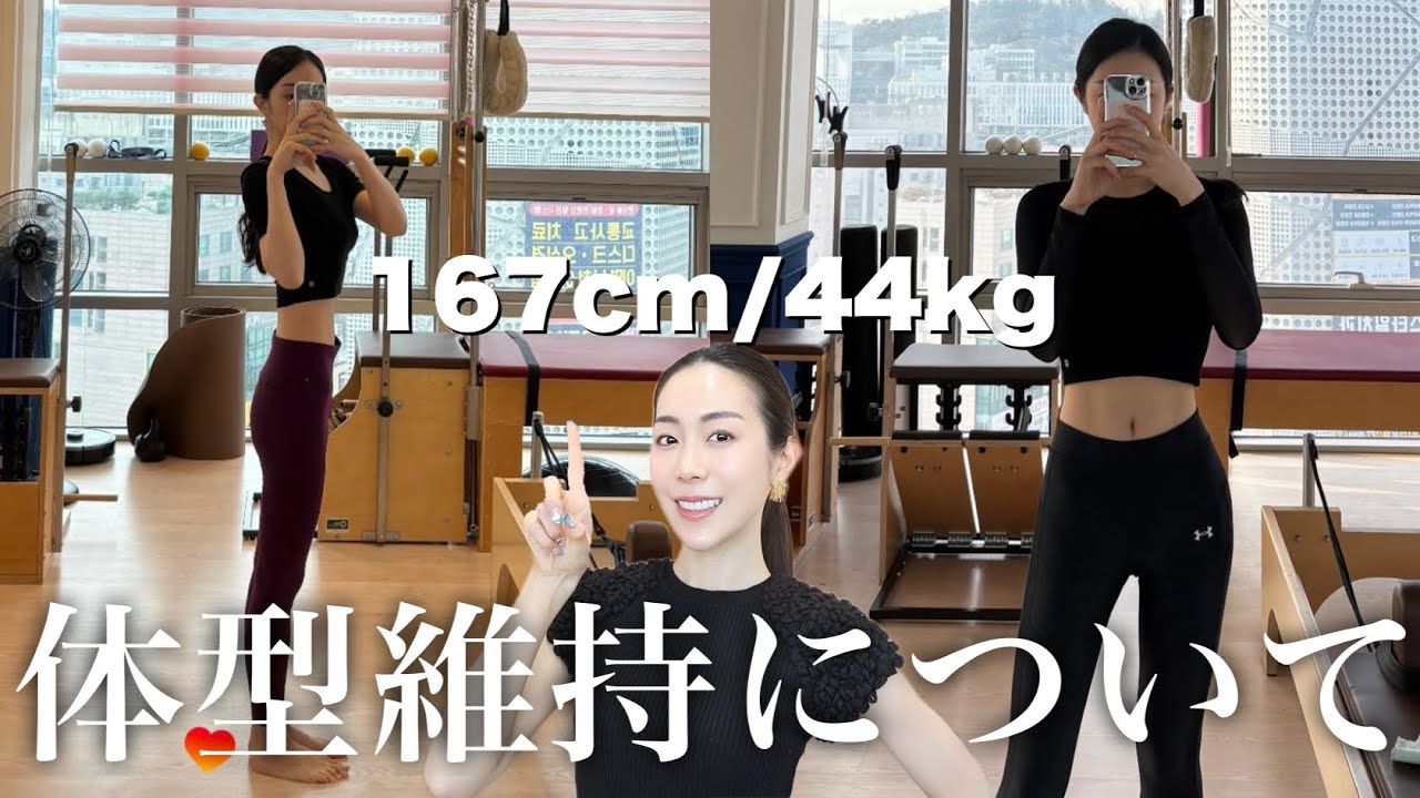 【ダイエット】体型維持について。痩せてる人が必ずやっている事。痩せにくい体も変わる！