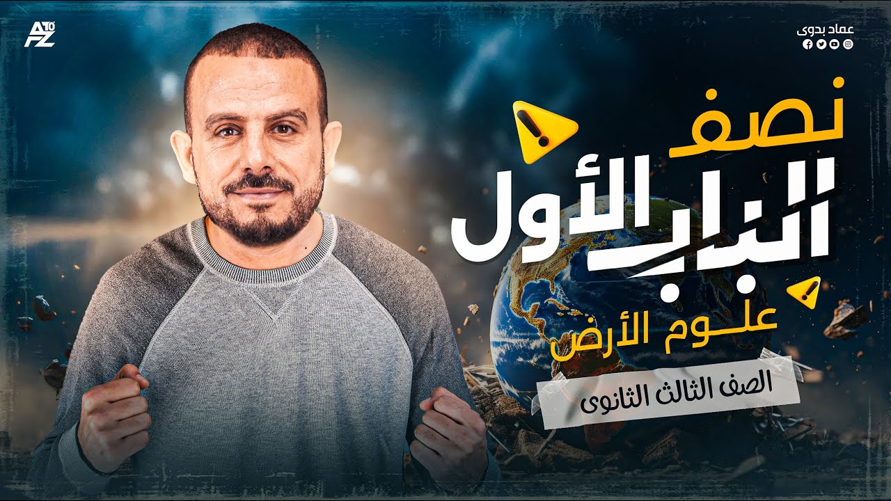 نصف الباب الاول من علوم الارض | الصف الثالث الثانوي | مستر عماد بدوي