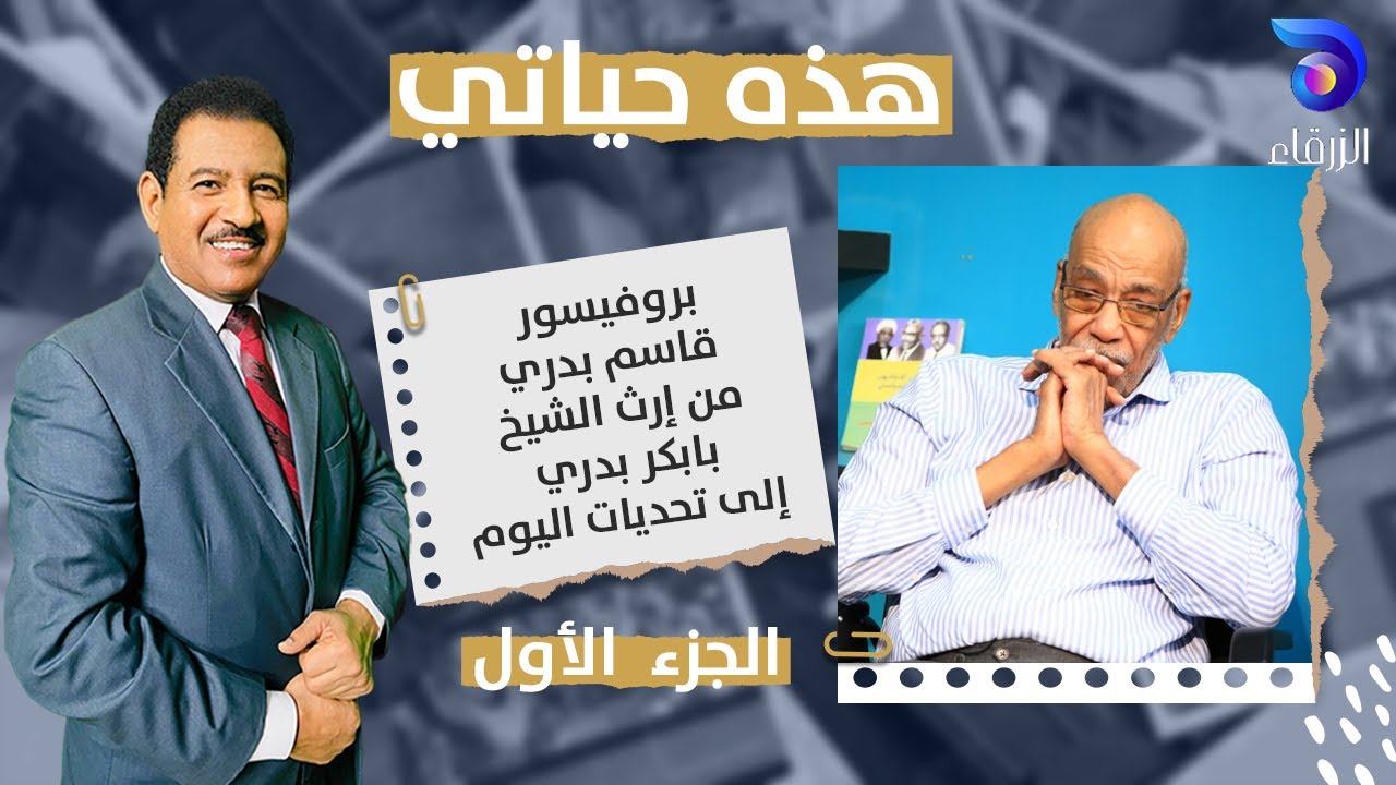 بروفيسور قاسم بدري، من إرث الشيخ بابكر بدري إلى تحديات اليوم.. | هذه حياتي