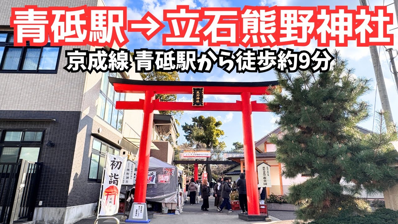【東京 散歩約9分】青砥駅→立石熊野神社｜駅から歩くルート