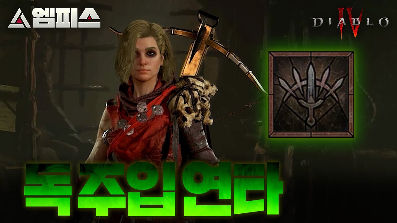 [디아블로4 프리시즌] 독연타 도적 빌드가이드