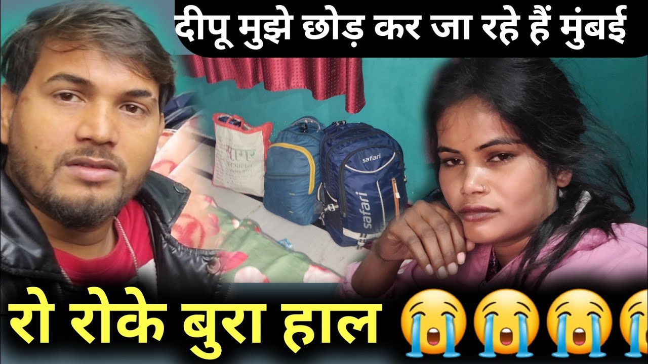 😭रो रोके बुरा हाल? 😭  दीपू जी मुझे छोड़ कर जा रहे हैं मुंबई ||#gorkhpuriyabhauji  #renunishad #love
