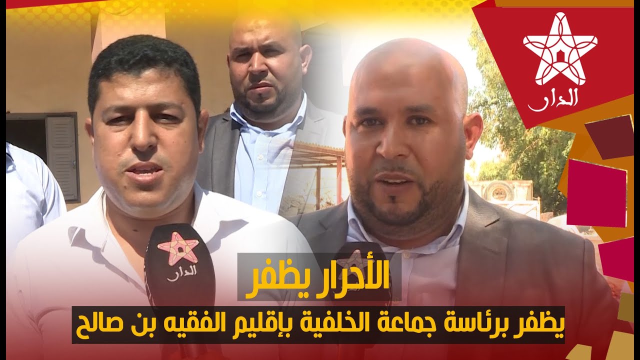 الأحرار يظفر برئاسة جماعة الخلفية بإقليم الفقيه بن صالح وفرحة  كبيرة تعم الساكنة