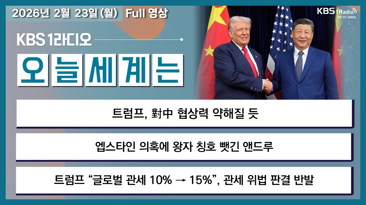 26.2.23.월 오늘세계는 풀영상