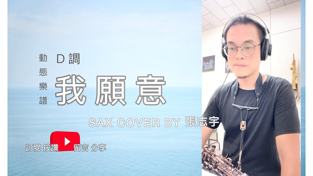 王菲《我願意》薩克斯風演奏【動態樂譜・原調Ｄ】