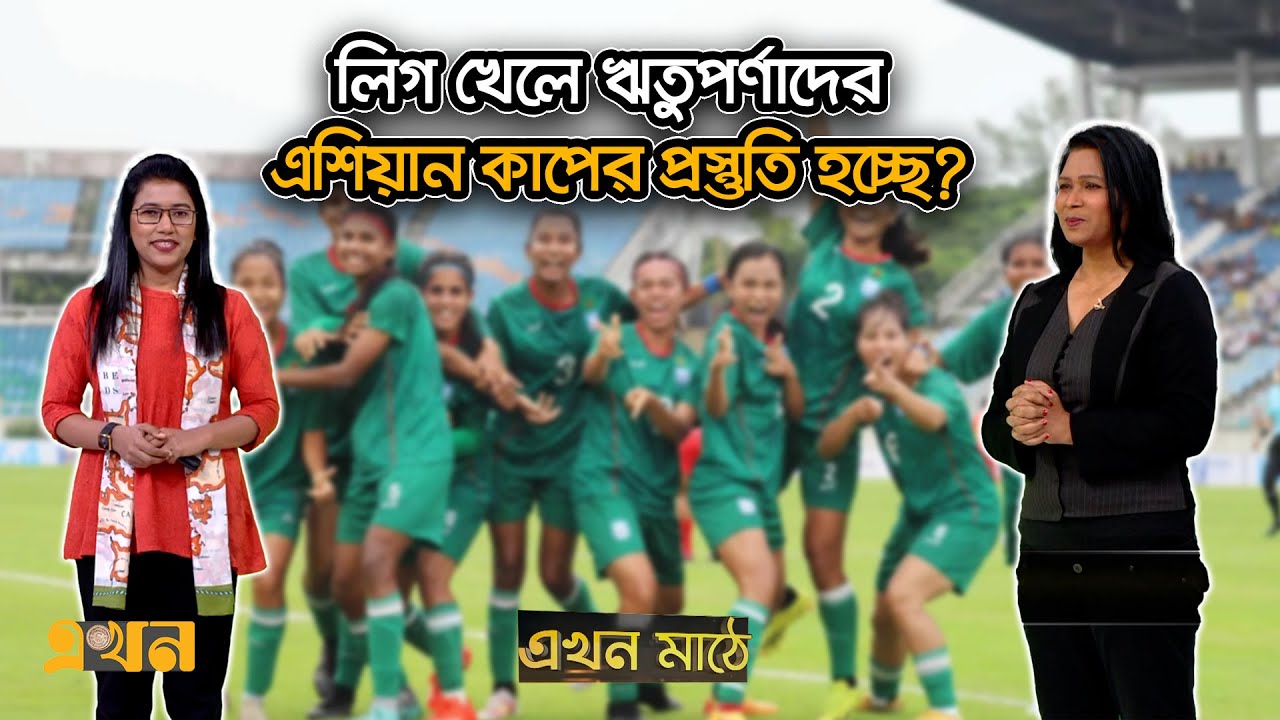 প্রবাসী ফুটবলারদের জন্য হুমকিতে স্থানীয়রা! | Ekhon Mathe | EKhon TV