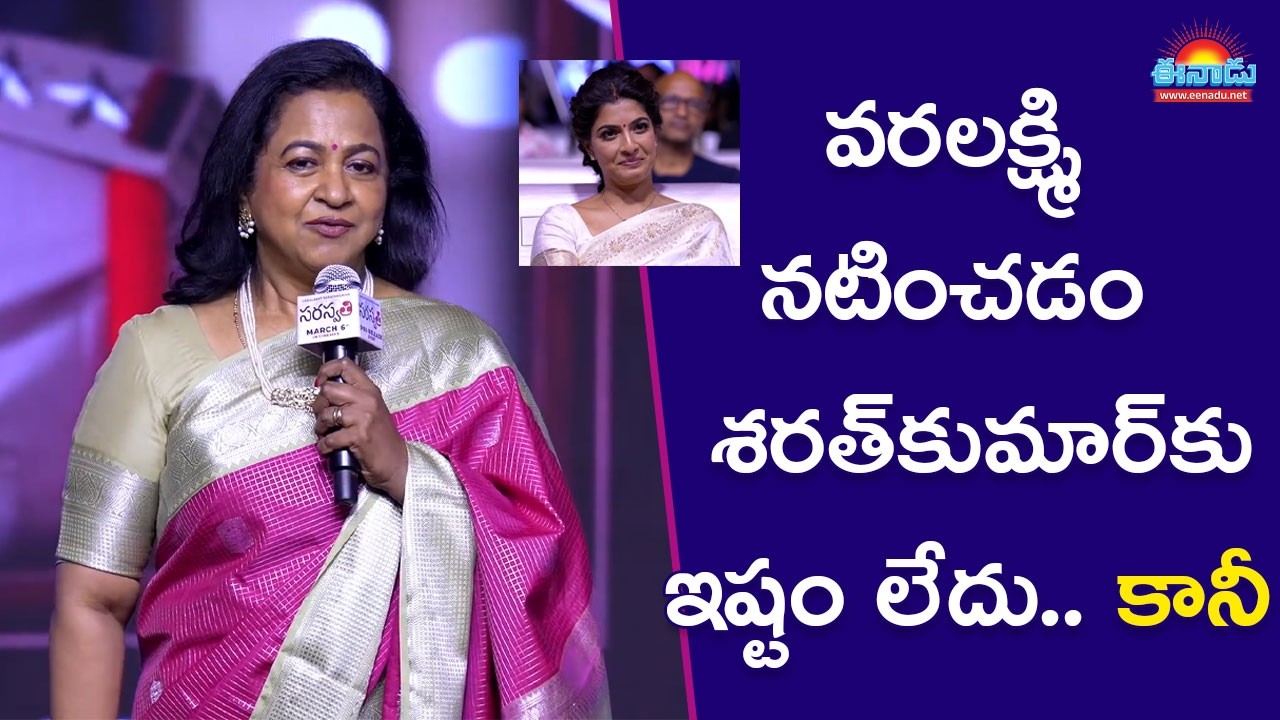 వరలక్ష్మి సినిమాల్లోకి రావడం శరత్‌కు అప్పుడు ఇష్టం లేదు: రాధిక @eenadu-news