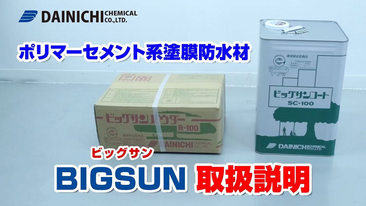 ビッグサン取扱説明動画 / ポリマーセメント系塗膜防水材・大日化成