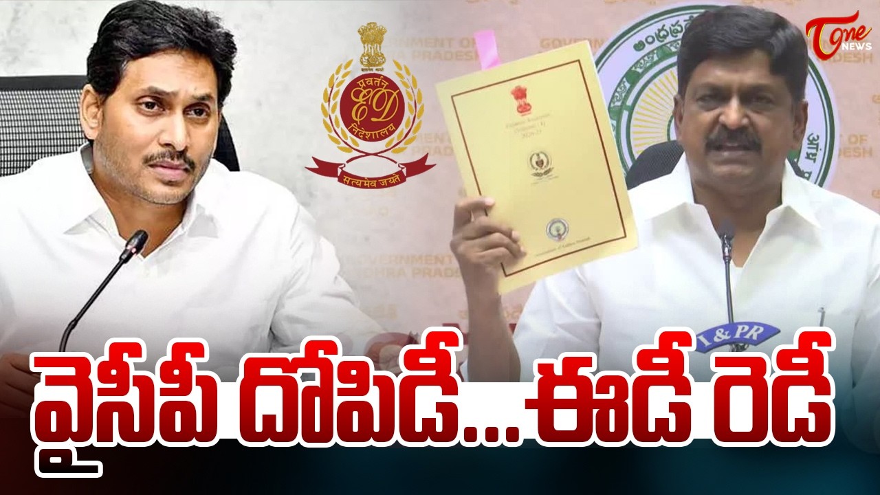 వైసీపీ...ఈడీ రెడీ | Payyavula Kesav’s Strong Counter to YS Jagan | TOne News