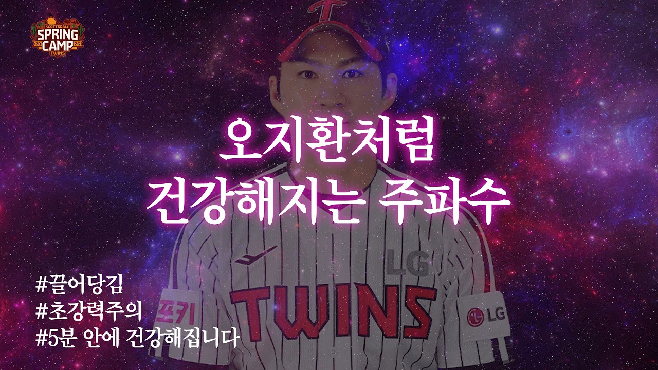 [트윈스 주파수] 💪이것을 들으면 5분 안에 건강해집니다💪 건강•안정 초강력주의⚠️