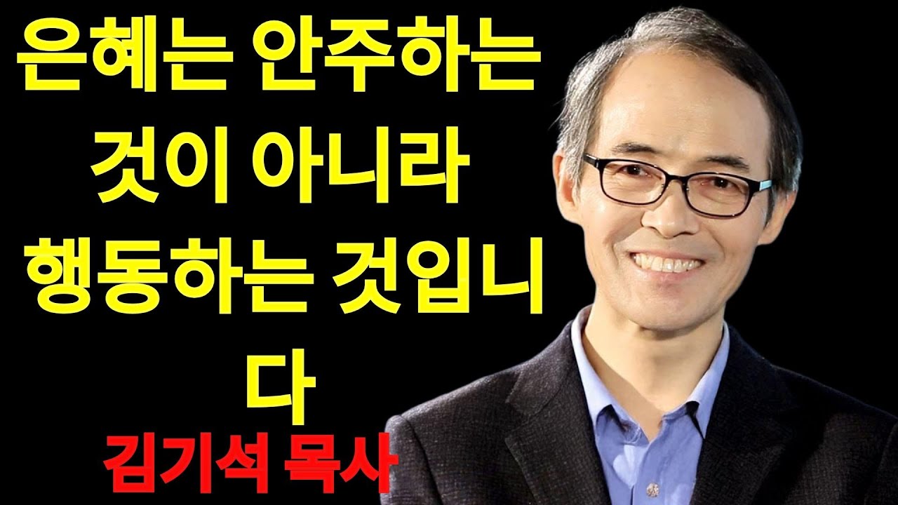 김기석 목사 은혜는 안주하는 것이 아니라 행동하는 것입니다 | 김기석 목사 설교