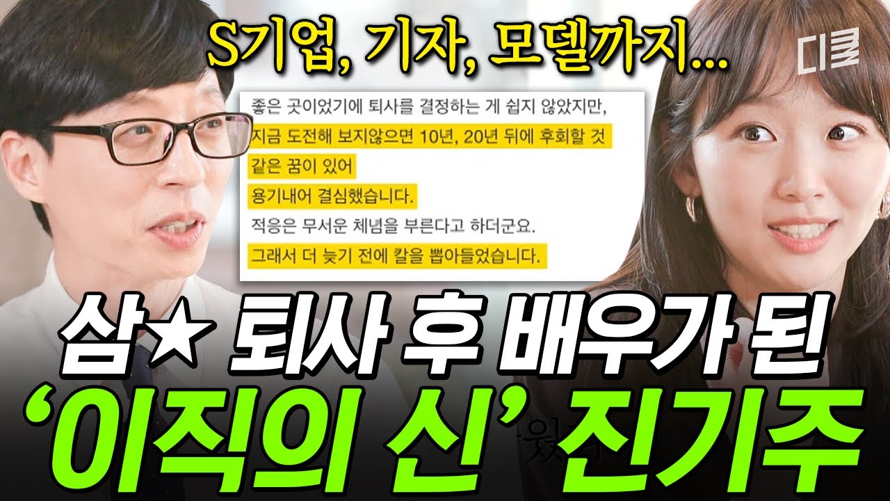 삼★ 공채 합격, 기자, 모델, 배우⁉ '이직 끝판왕' 진기주의 진짜 하고 싶은 일을 찾는 법✔ #유퀴즈 #뛰비엔2025