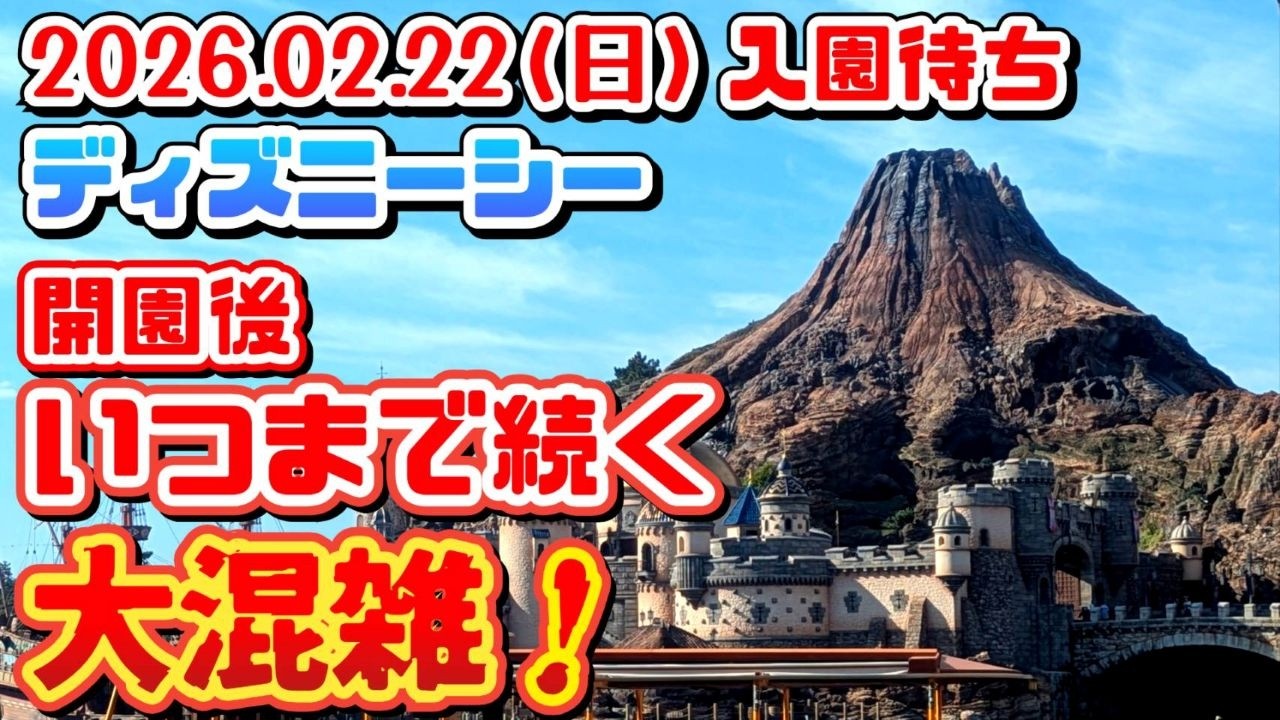 エントランス工事で並べない⁉️時間待ち以上の大行列❗　開園後はどうなる？2026.02.23（日）ディズニーシー入園待ち【夢の国の住人】開園後の混雑状況