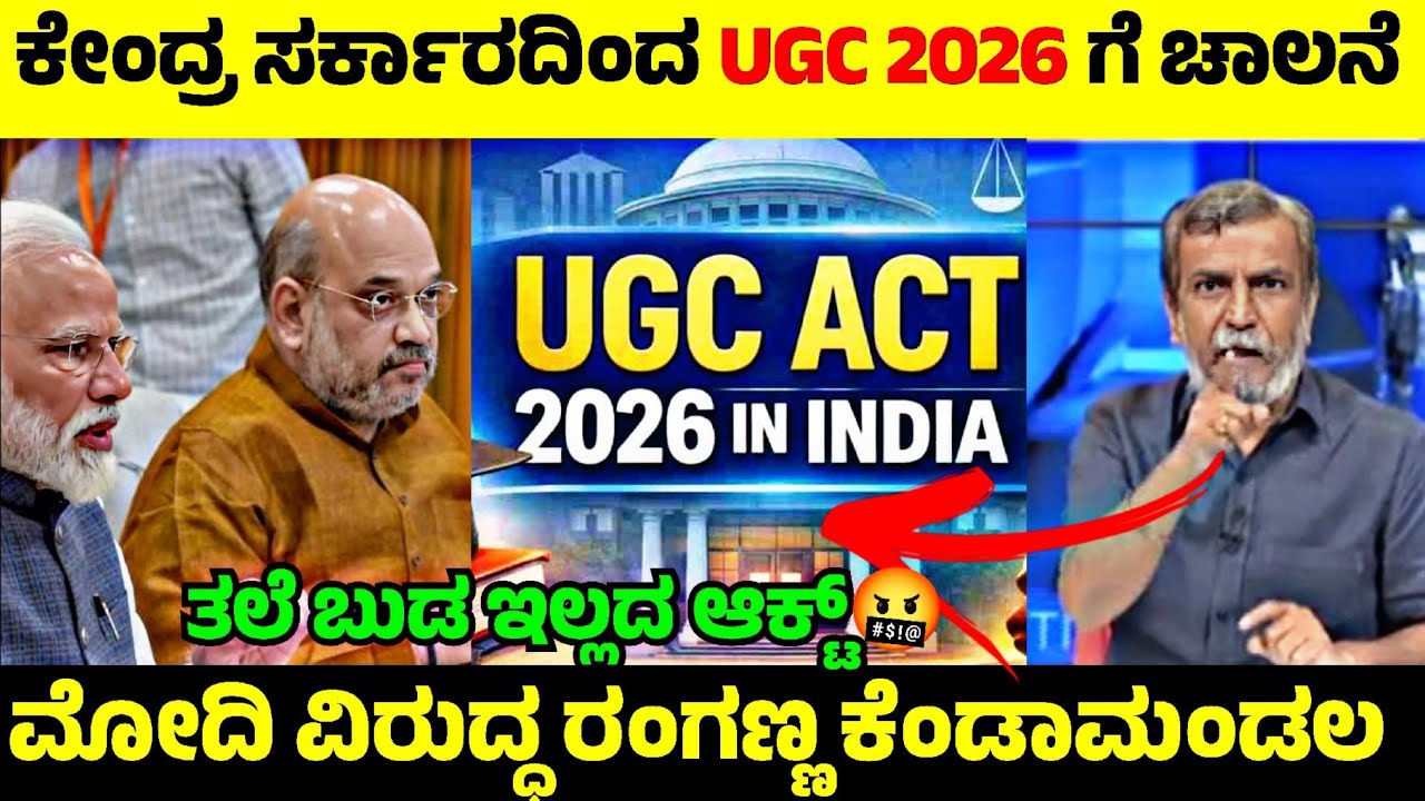 UGC 2026 Act ಕೇಂದ್ರದಿಂದ ಚಾಲನೆ😡| Modi & Amith shah ವಿರುದ್ಧ ರಂಗಣ್ಣ ಕೆಂಡಾಮಂಡಲ🤬| Rangannan Adda 