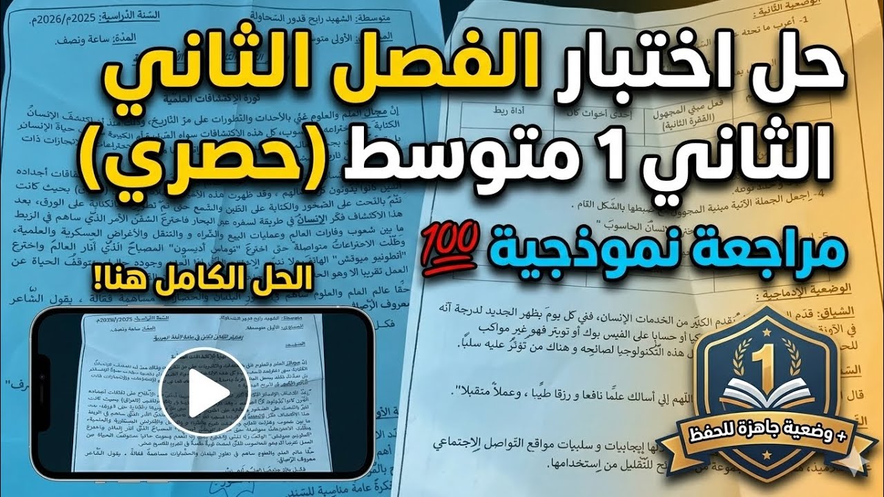 لغة عربية حل اختبار الفصل الثاني 1 متوسط) حصري مراجعة نموذجية 💯